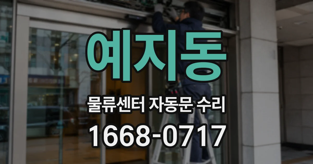 예지동 물류센터 자동문 수리