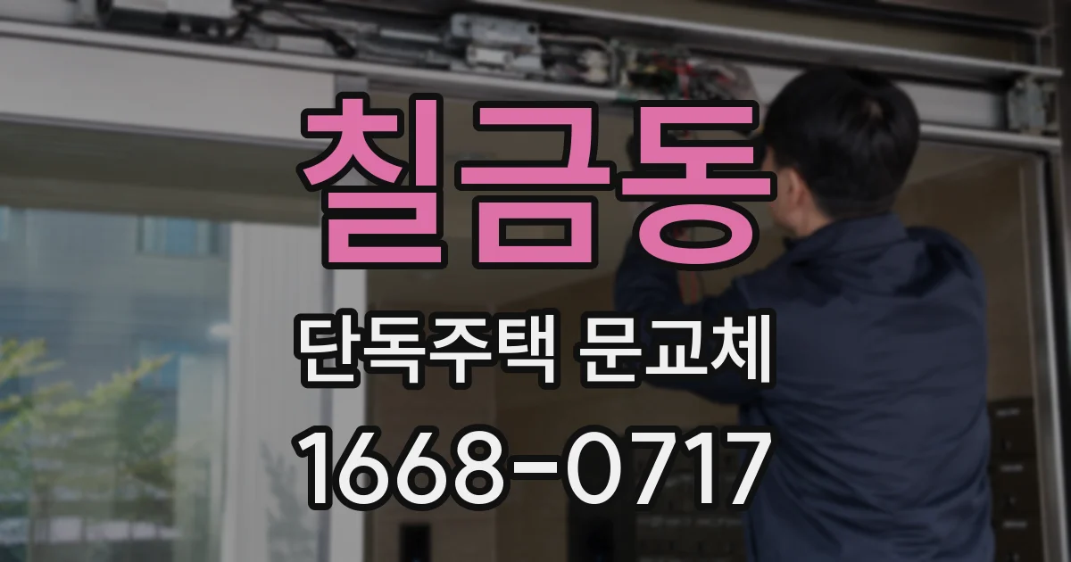 칠금동 단독주택 문교체