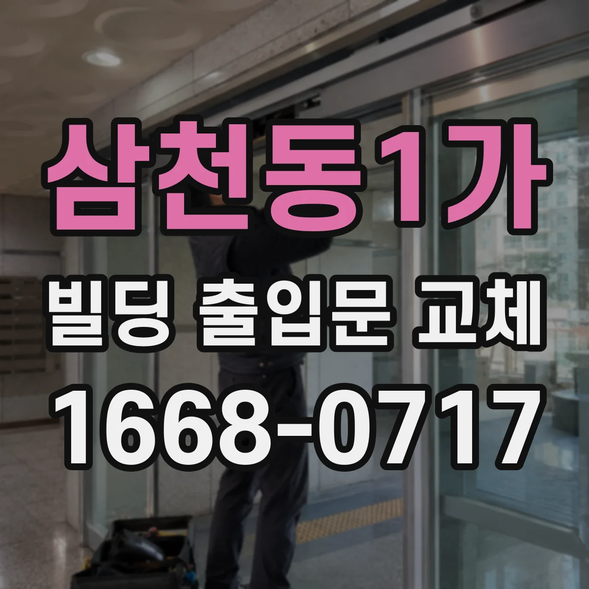 삼천동1가 빌딩 출입문 교체