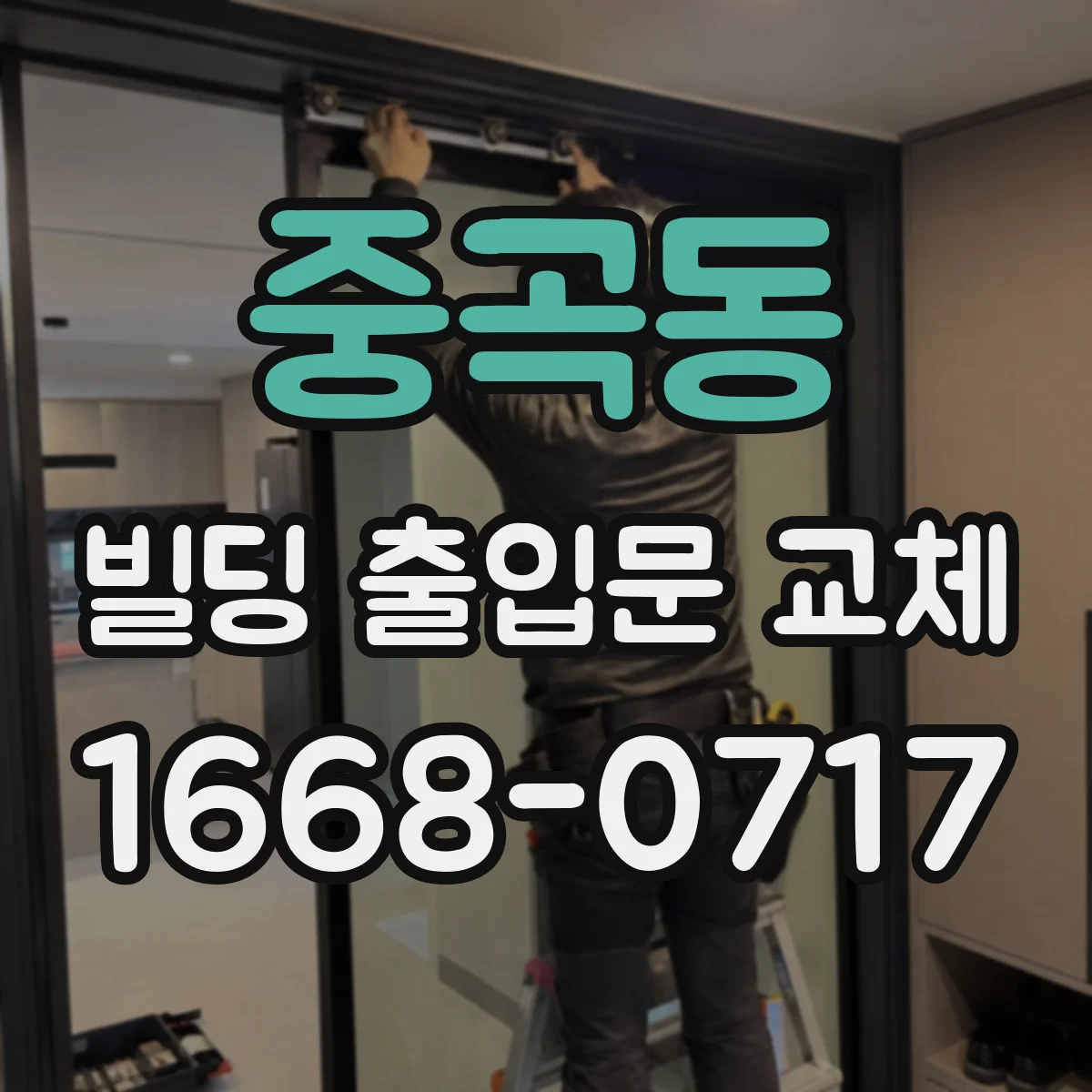 중곡동 빌딩 출입문 교체