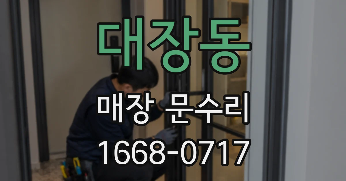 대장동 매장 문수리