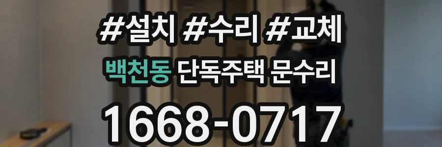 백천동 단독주택 문수리