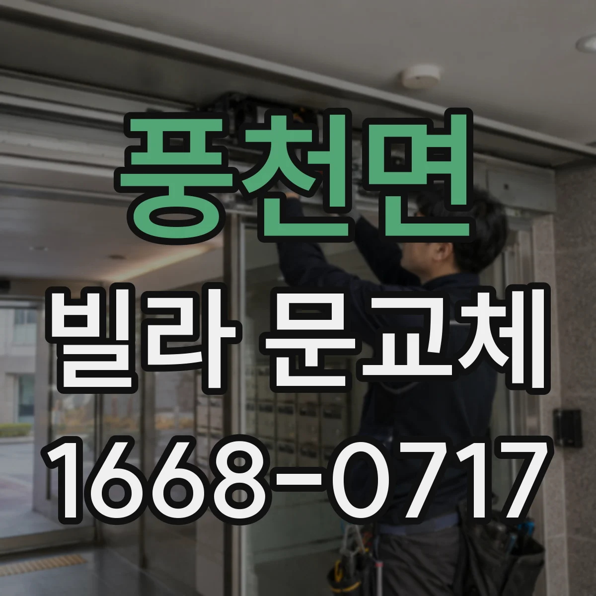 풍천면 빌라 문교체
