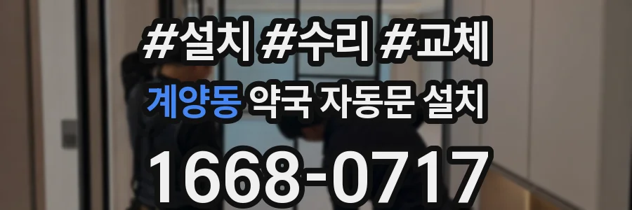 계양동 약국 자동문 설치