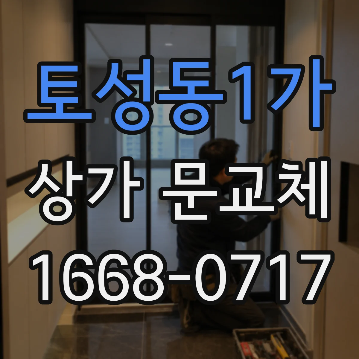 토성동1가 상가 문교체