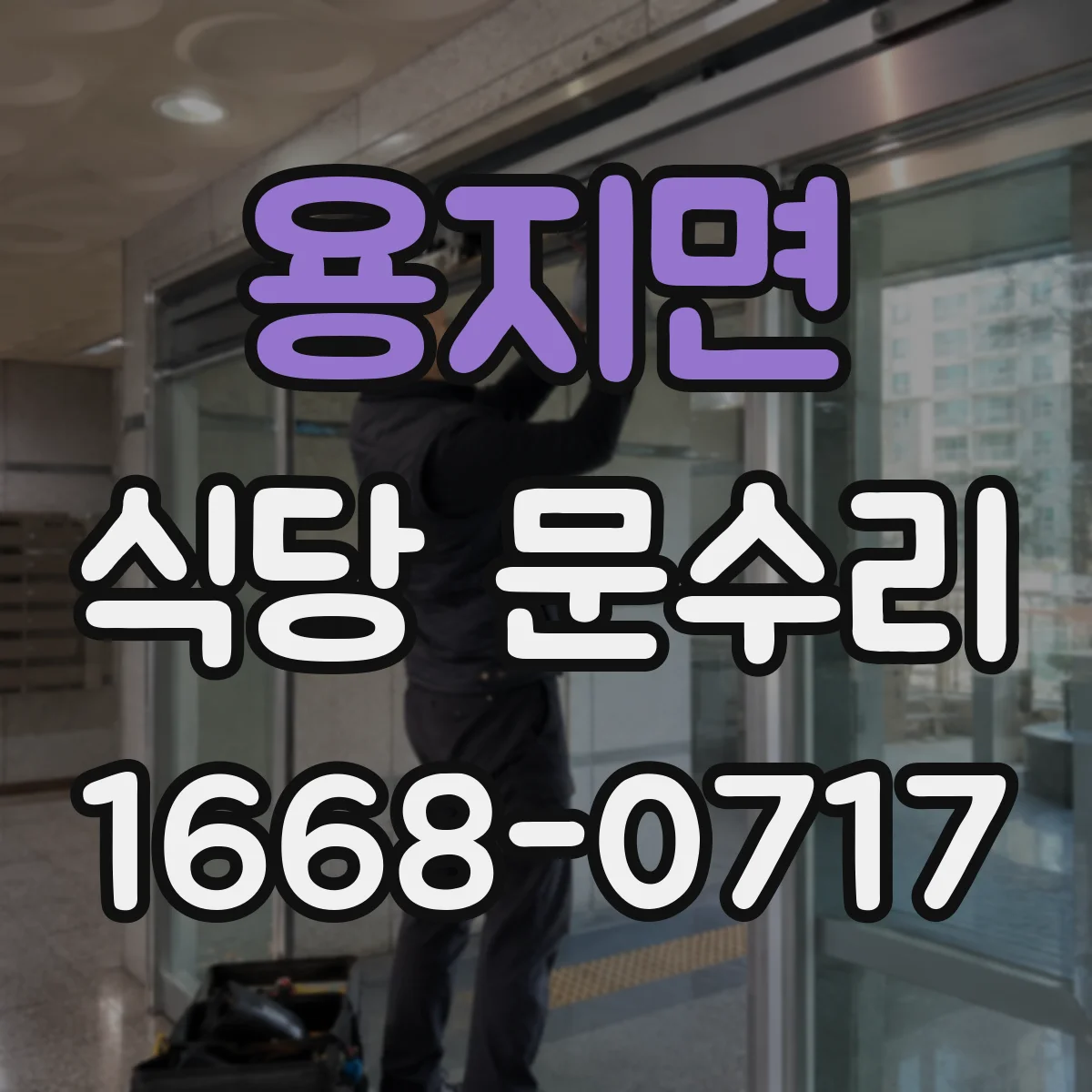 용지면 식당 문수리