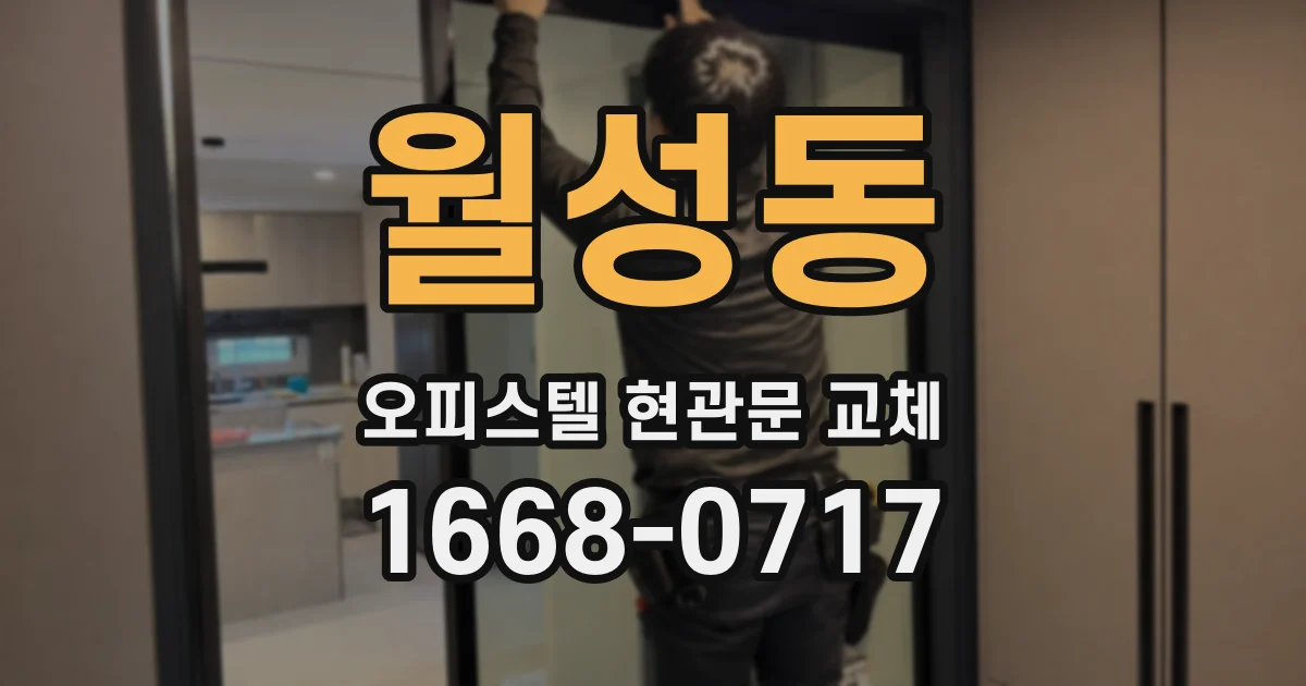 월성동 오피스텔 현관문 교체