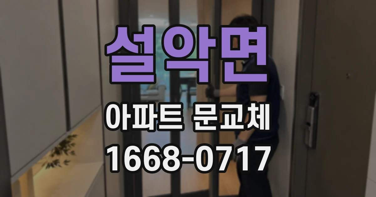설악면 아파트 문교체
