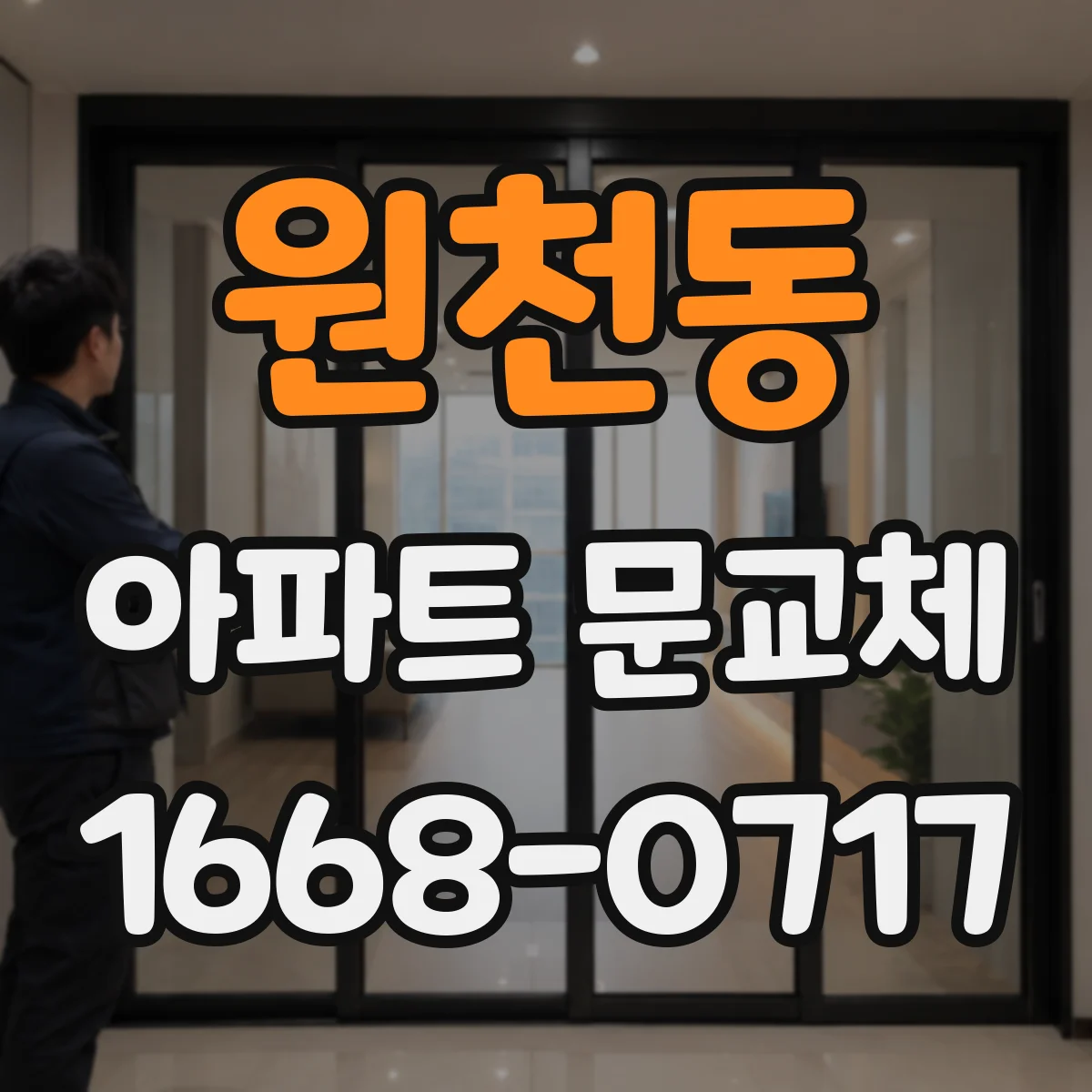 원천동 아파트 문교체