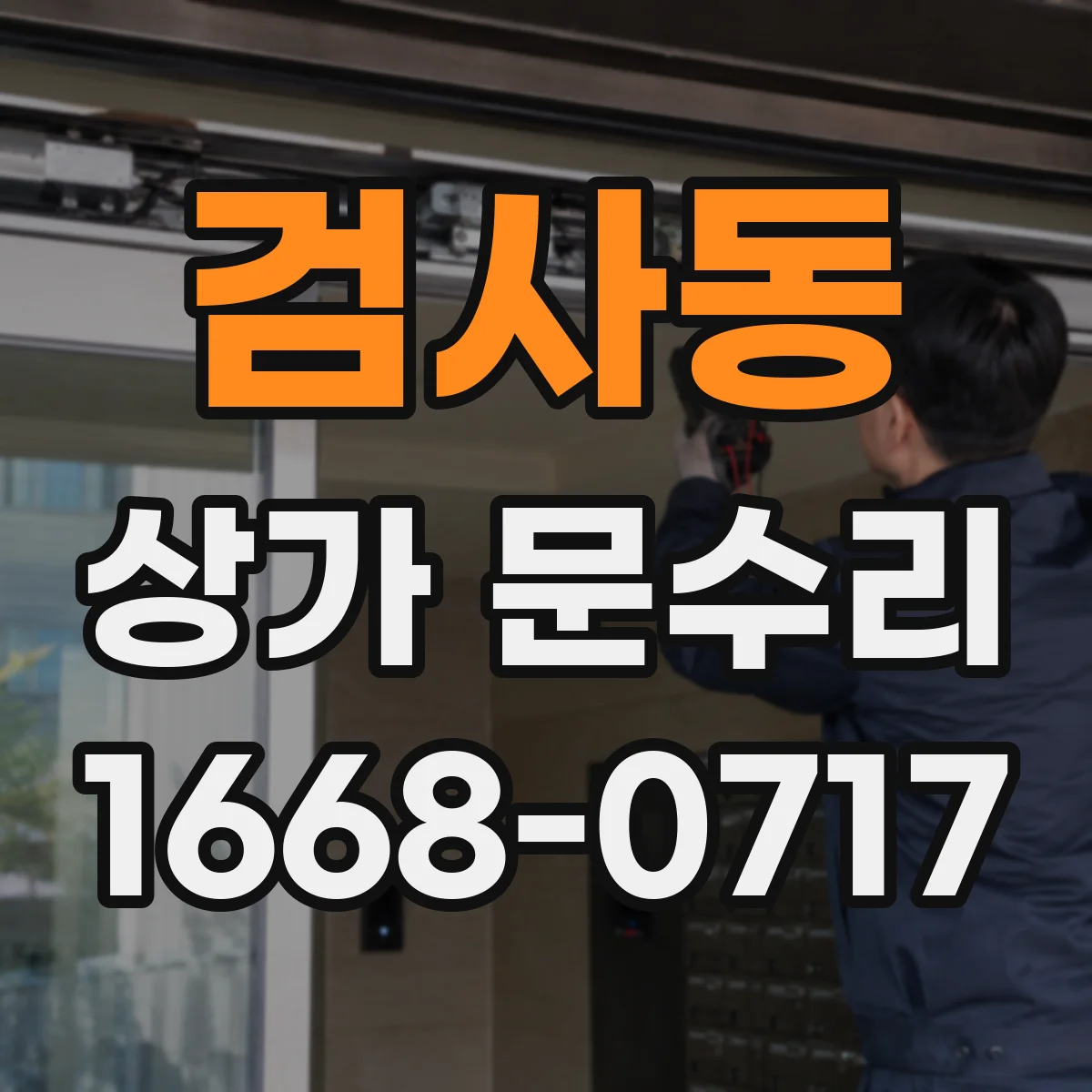 검사동 상가 문수리
