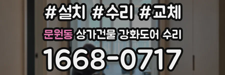 문원동 상가건물 강화도어 수리