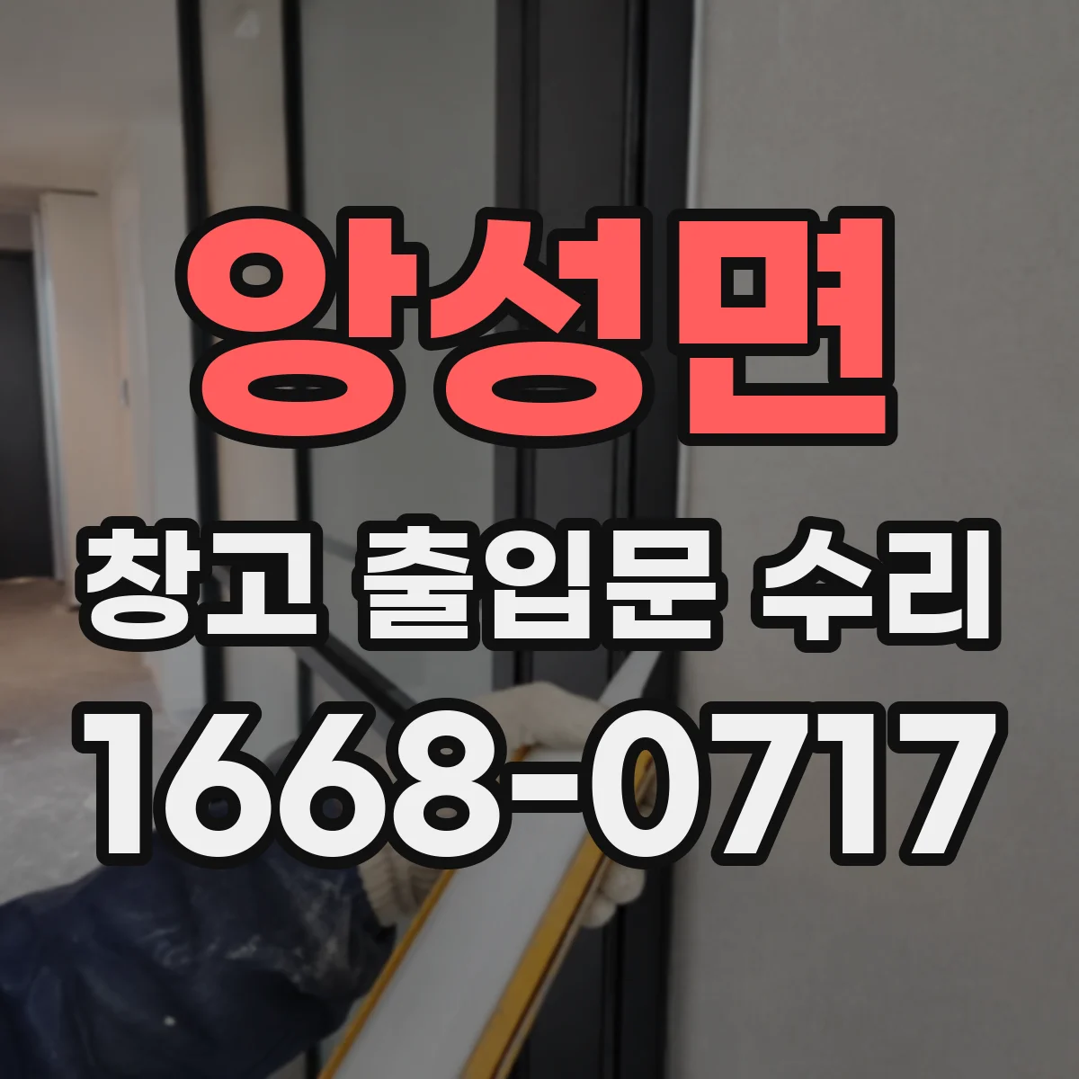앙성면 창고 출입문 수리