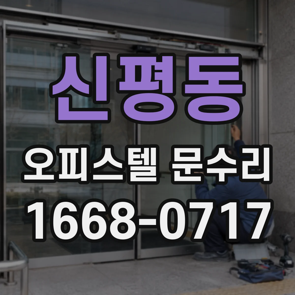 신평동 오피스텔 문수리 이중잠금 사용 중 실린더 교체 타이밍 문의 포인트