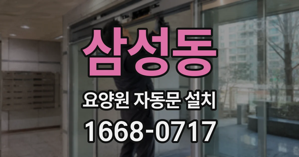 삼성동 요양원 자동문 설치