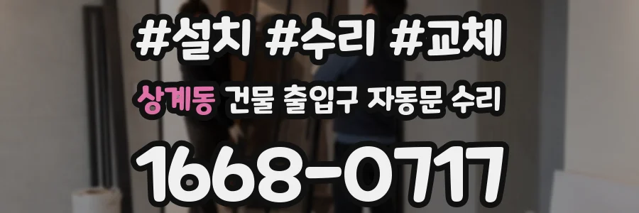 상계동 건물 출입구 자동문 수리