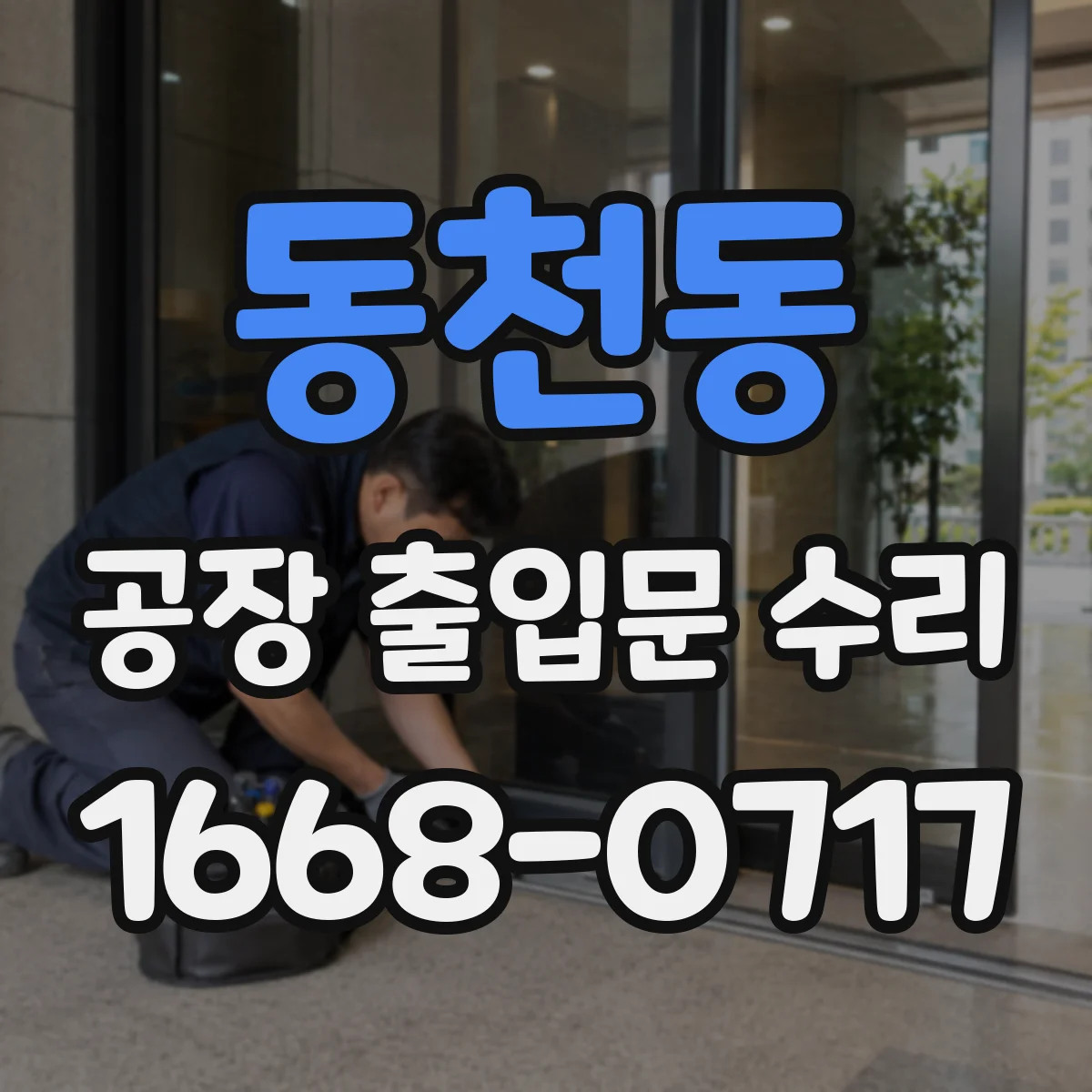 동천동 공장 출입문 수리