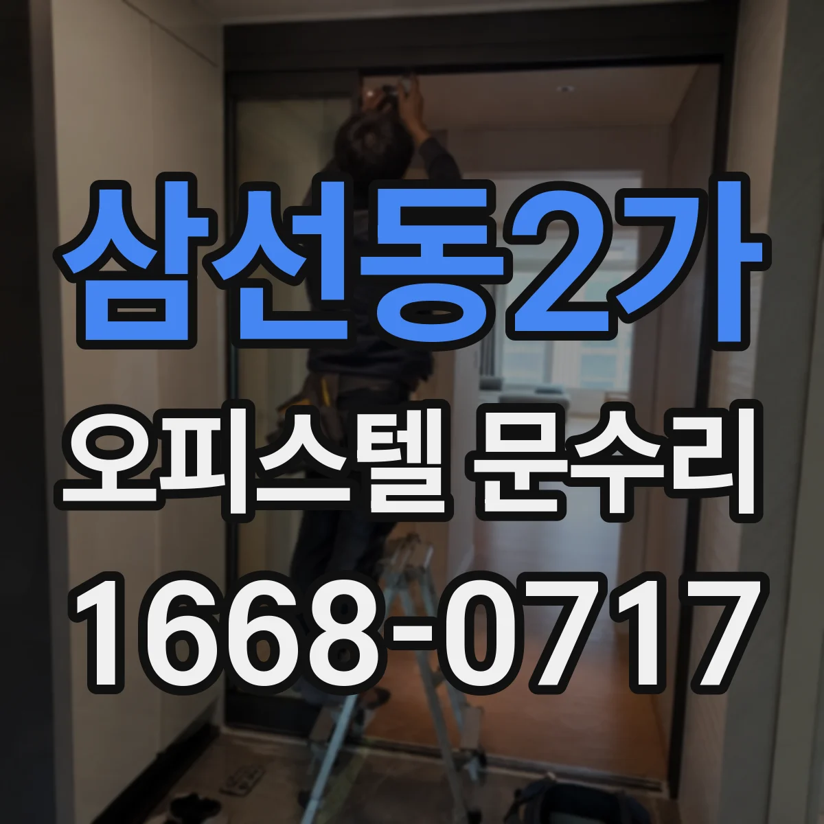 삼선동2가 오피스텔 문수리