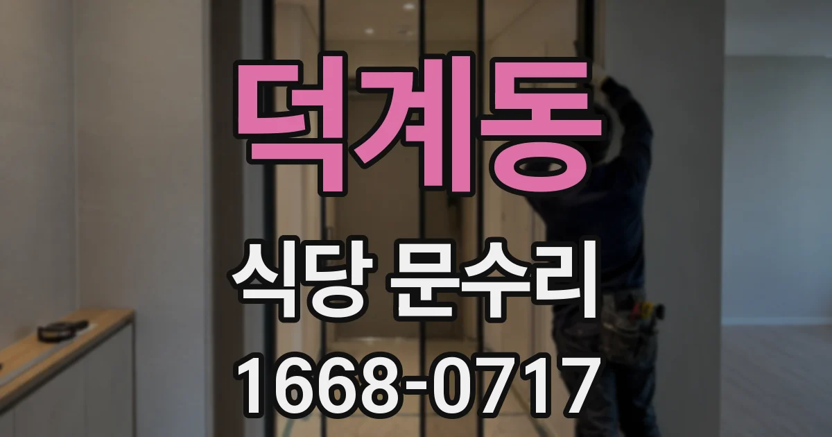 덕계동 식당 문수리