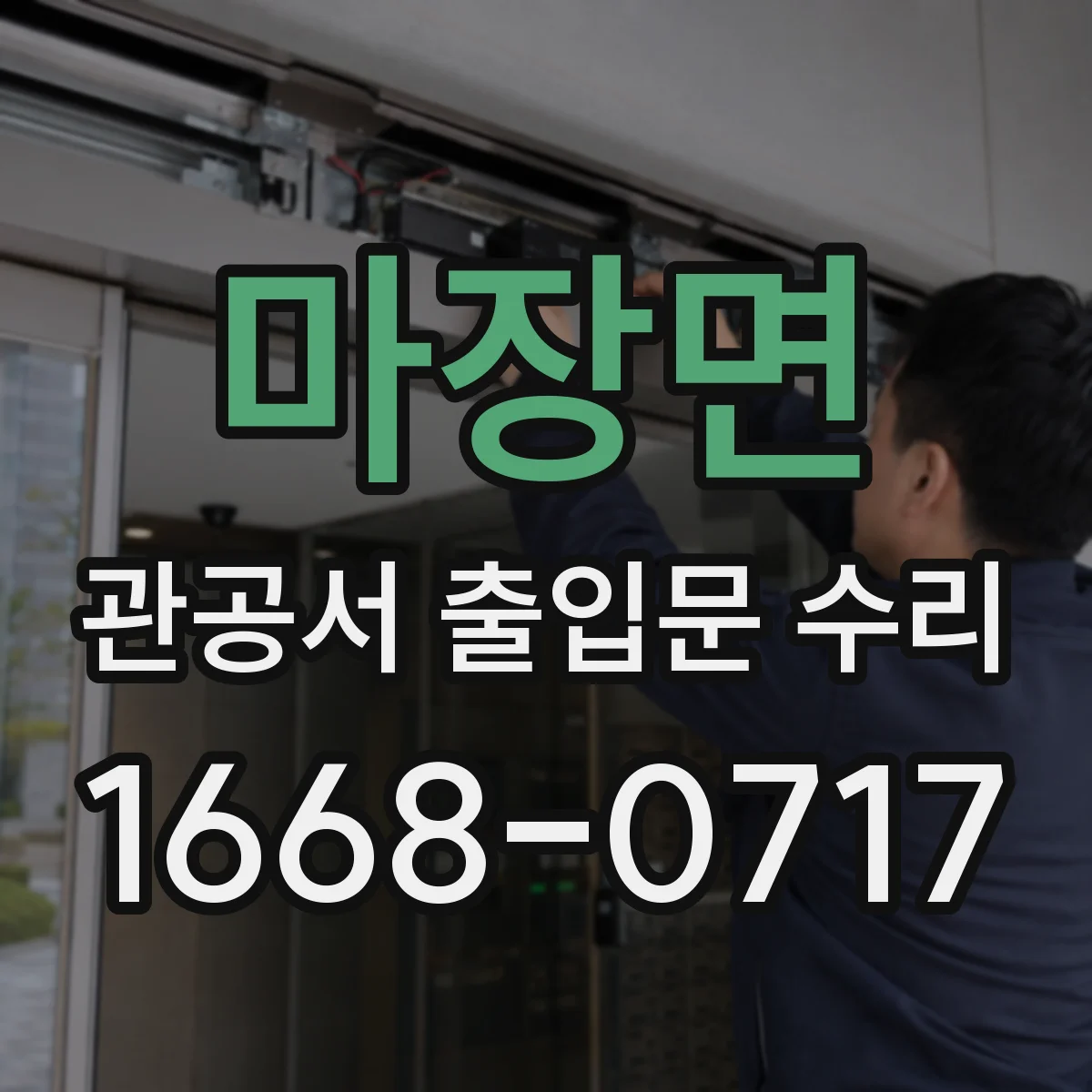 마장면 관공서 출입문 수리