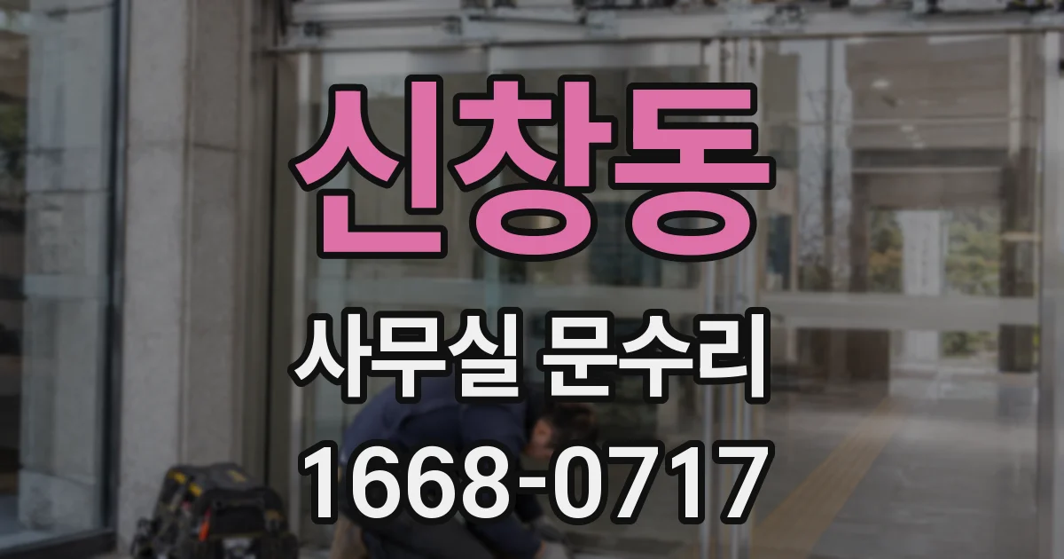 신창동 사무실 문수리