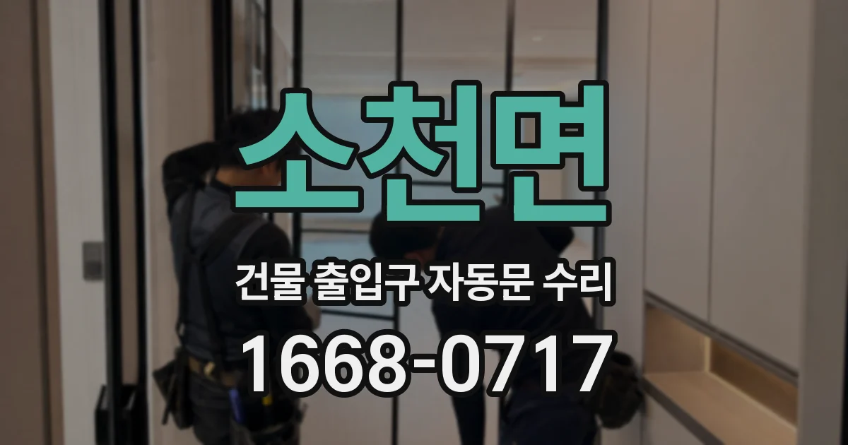 소천면 건물 출입구 자동문 수리