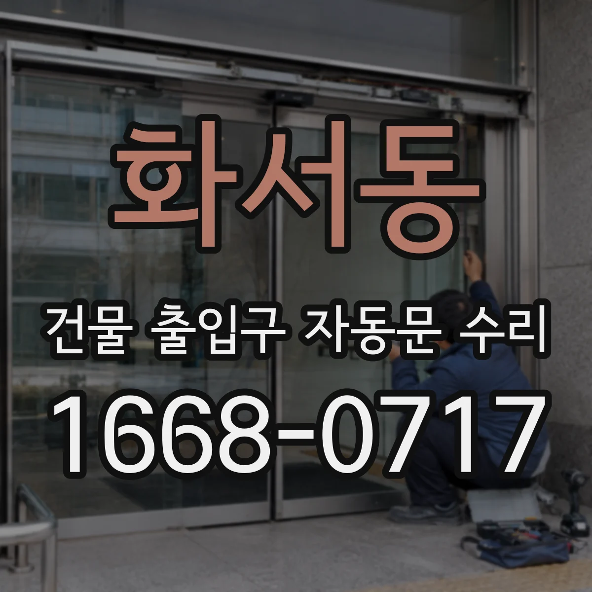 화서동 건물 출입구 자동문 수리
