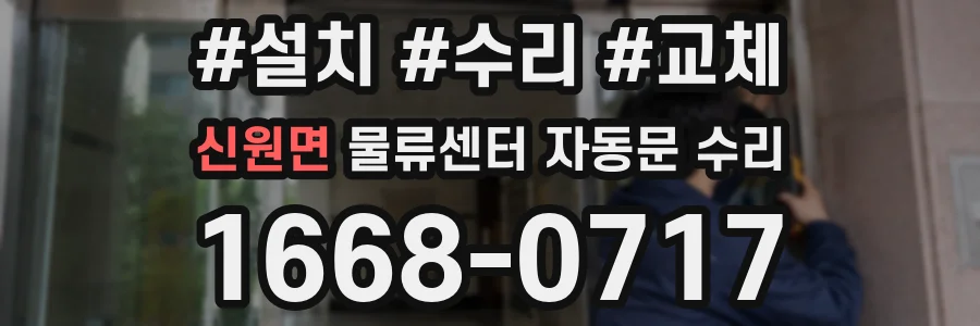신원면 물류센터 자동문 수리