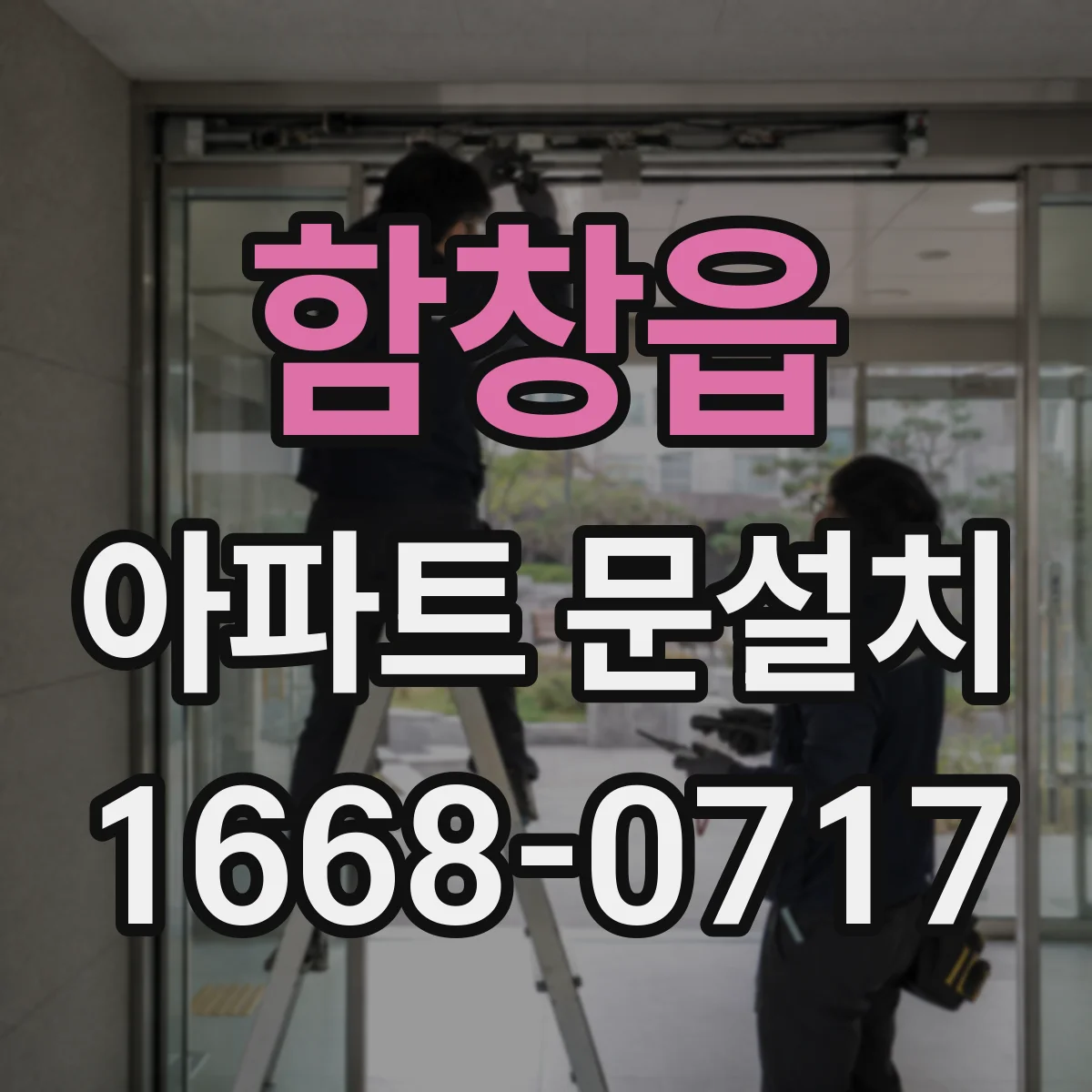 함창읍 아파트 문설치