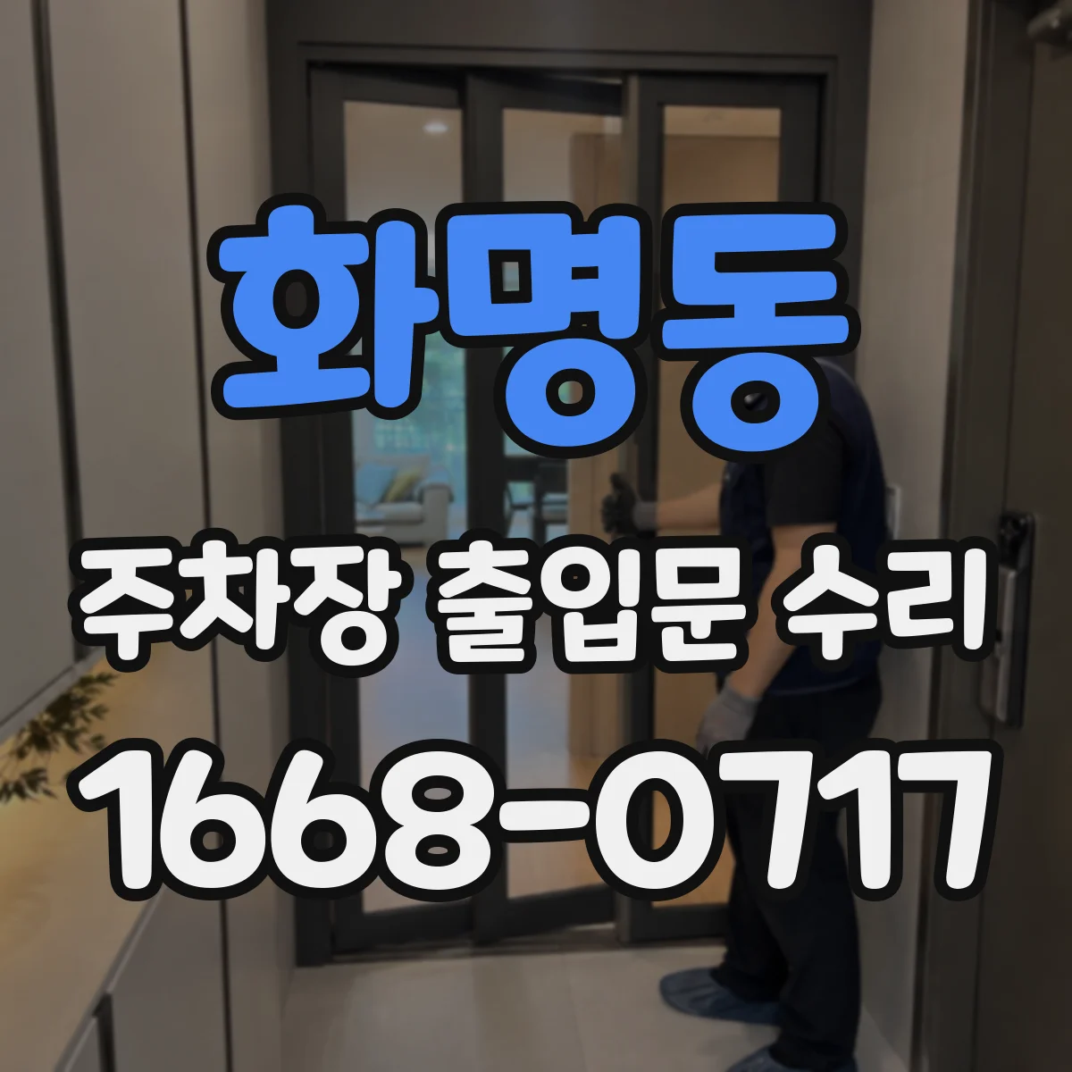 화명동 주차장 출입문 수리