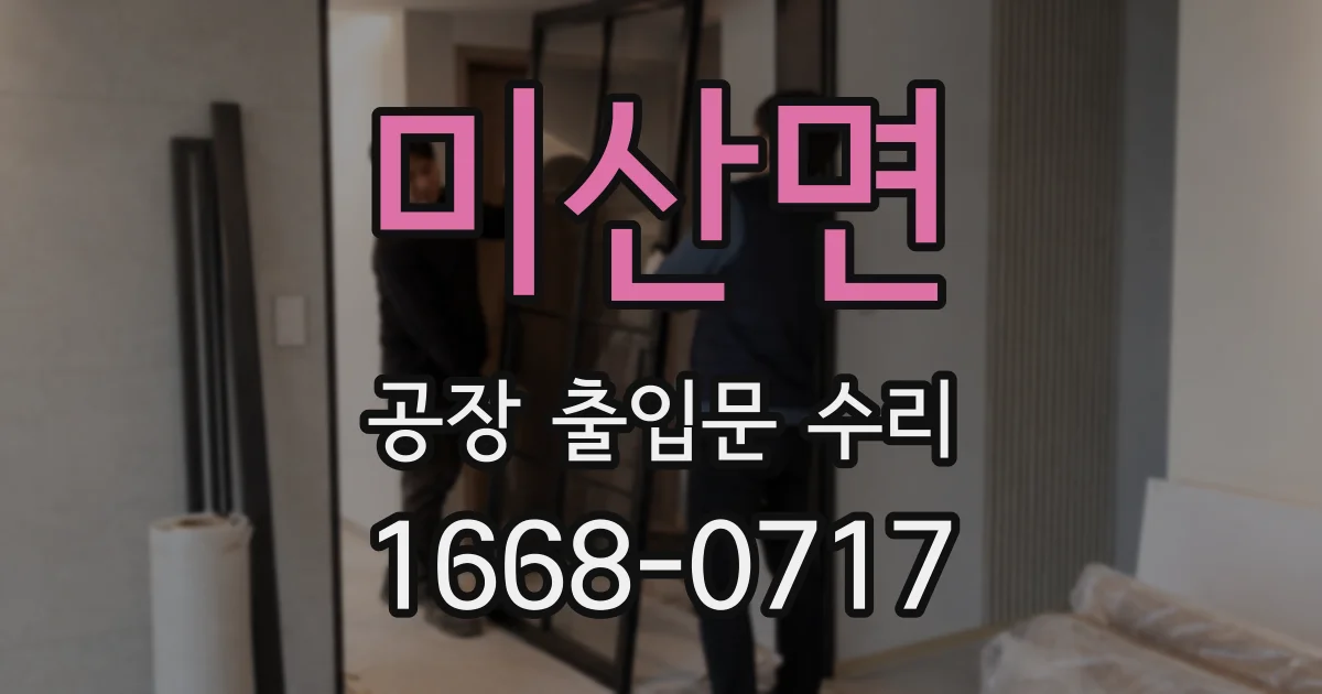 미산면 공장 출입문 수리