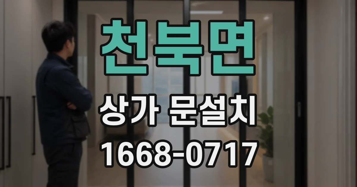 천북면 상가 문설치