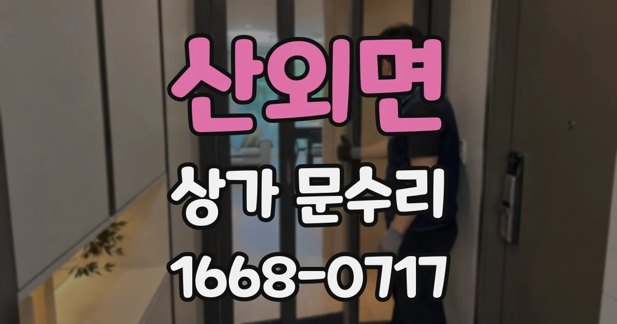 산외면 상가 문수리