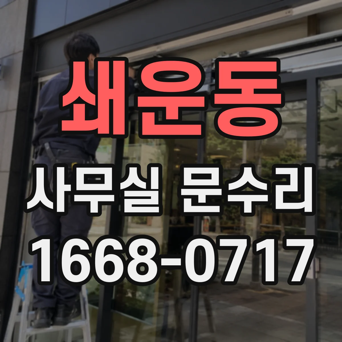 쇄운동 사무실 문수리
