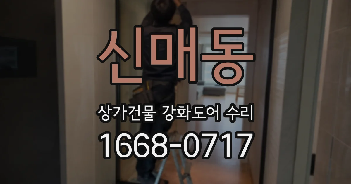 신매동 상가건물 강화도어 수리