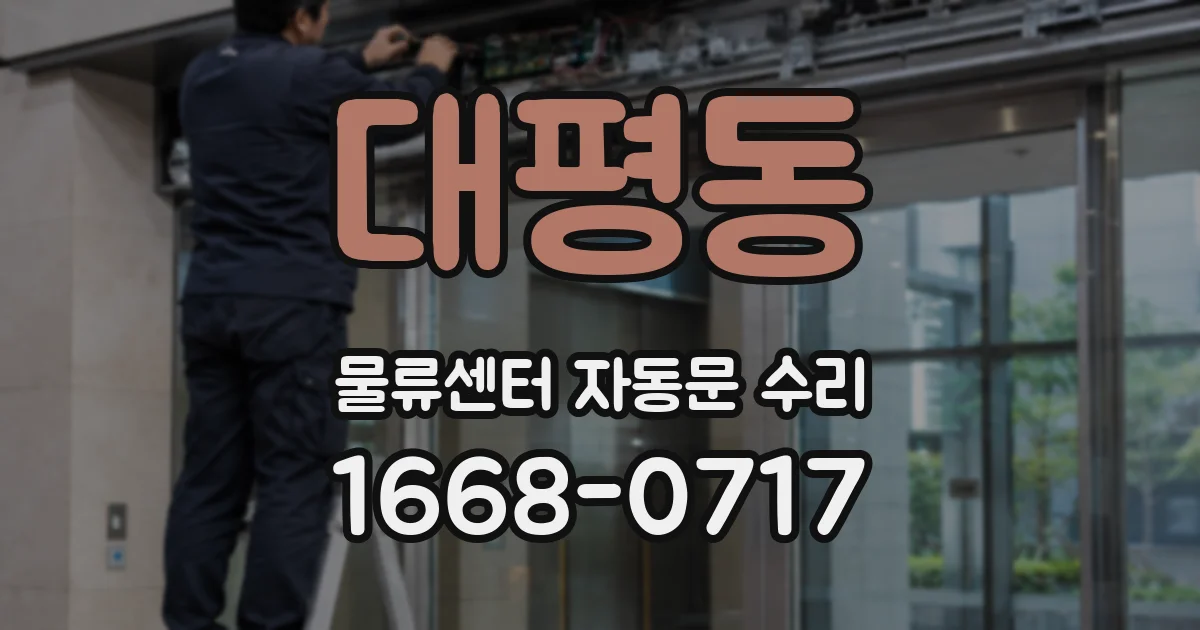 대평동 물류센터 자동문 수리