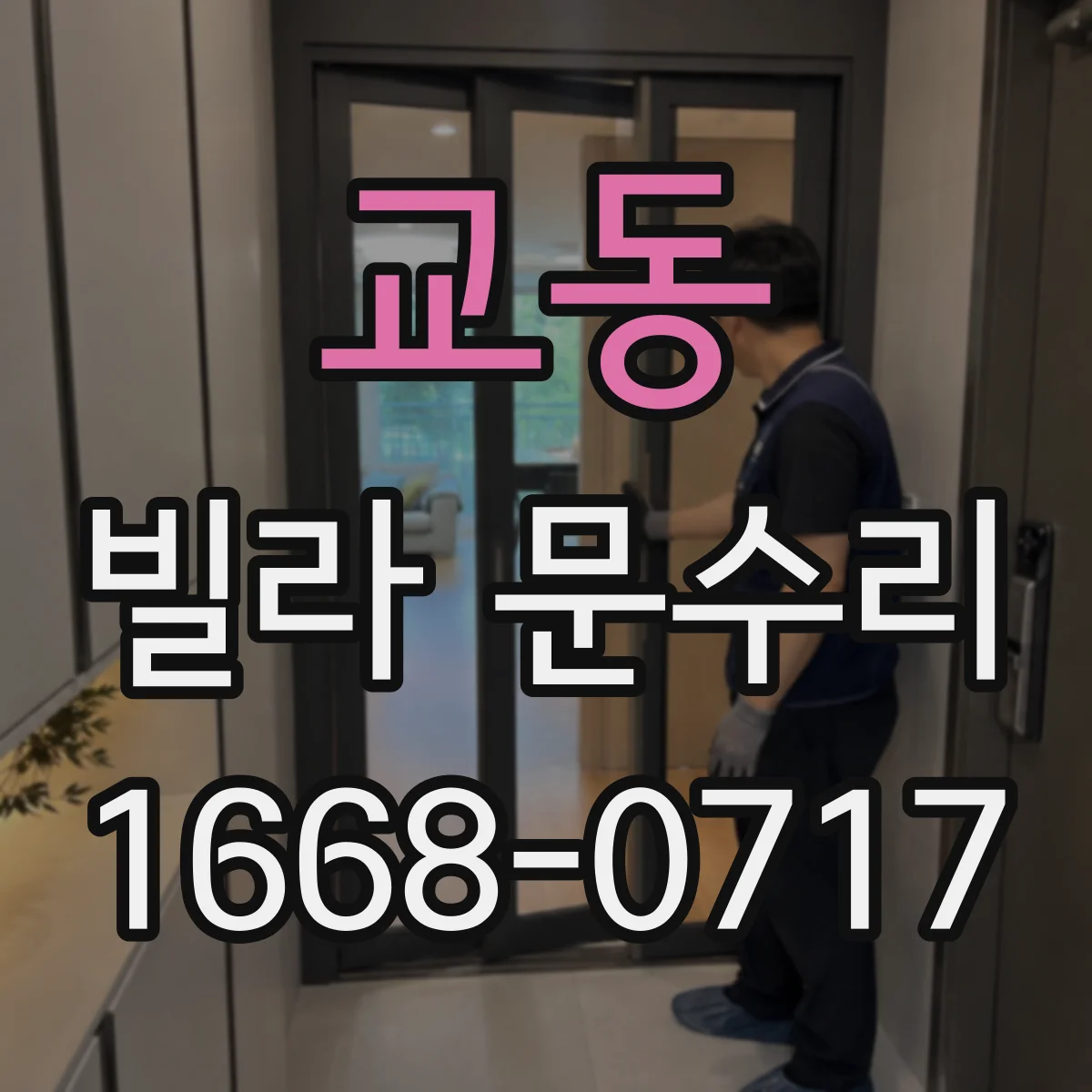 교동 빌라 문수리