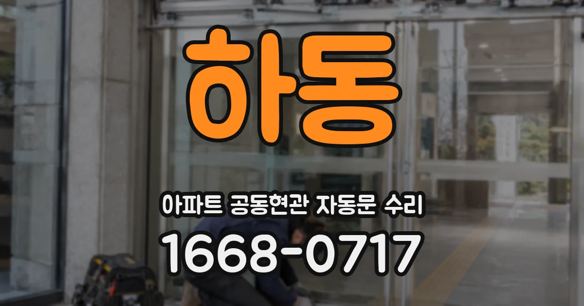 하동 아파트 공동현관 자동문 수리