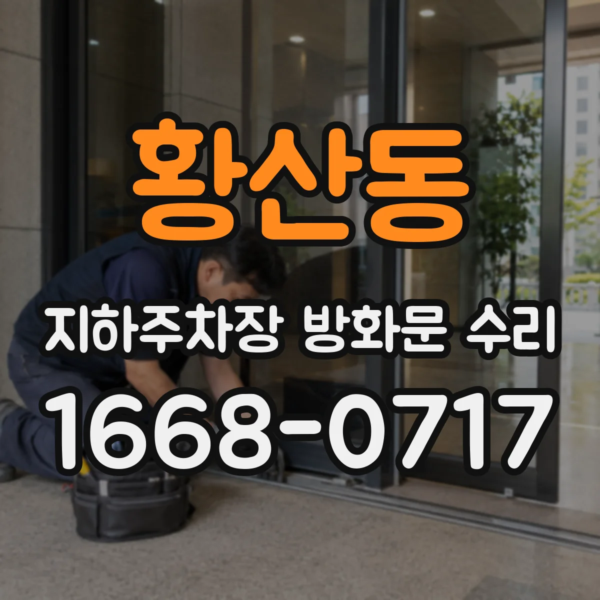 황산동 지하주차장 방화문 수리