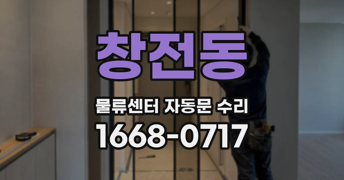 창전동 물류센터 자동문 수리