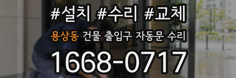 용상동 건물 출입구 자동문 수리