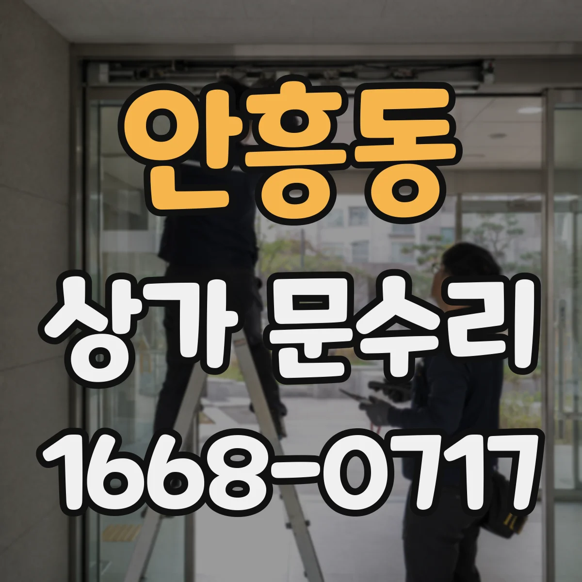 안흥동 상가 문수리