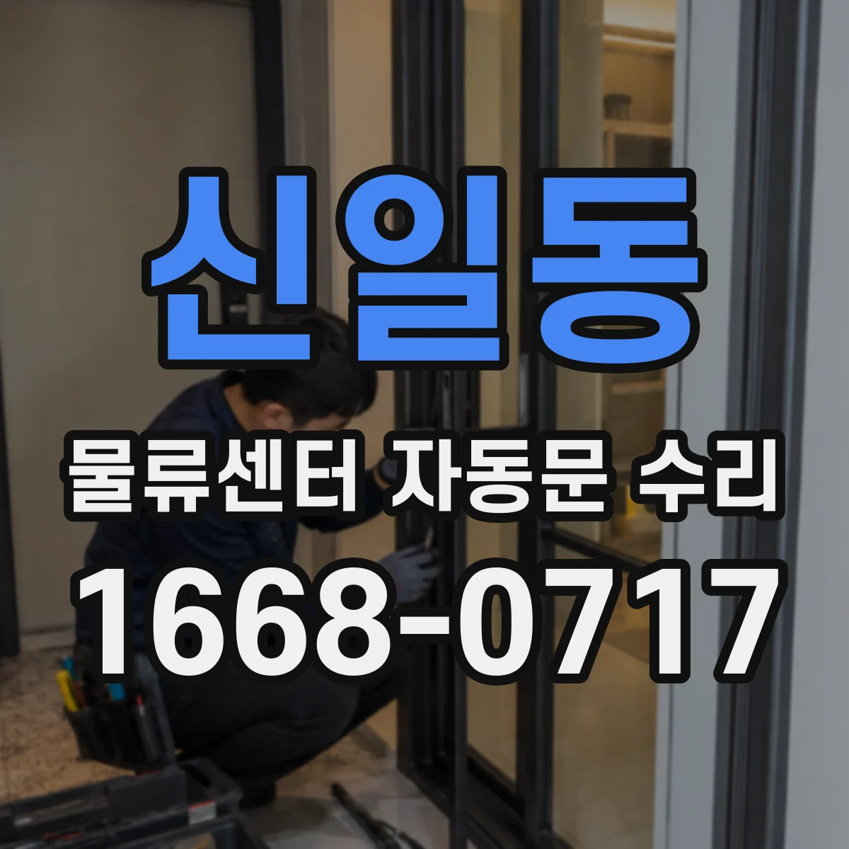 신일동 물류센터 자동문 수리
