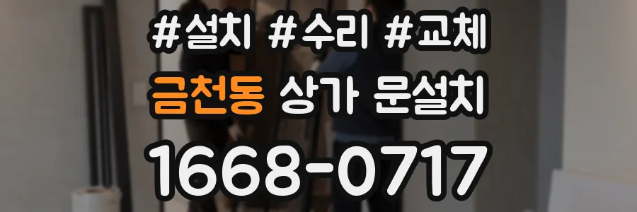 금천동 상가 문설치