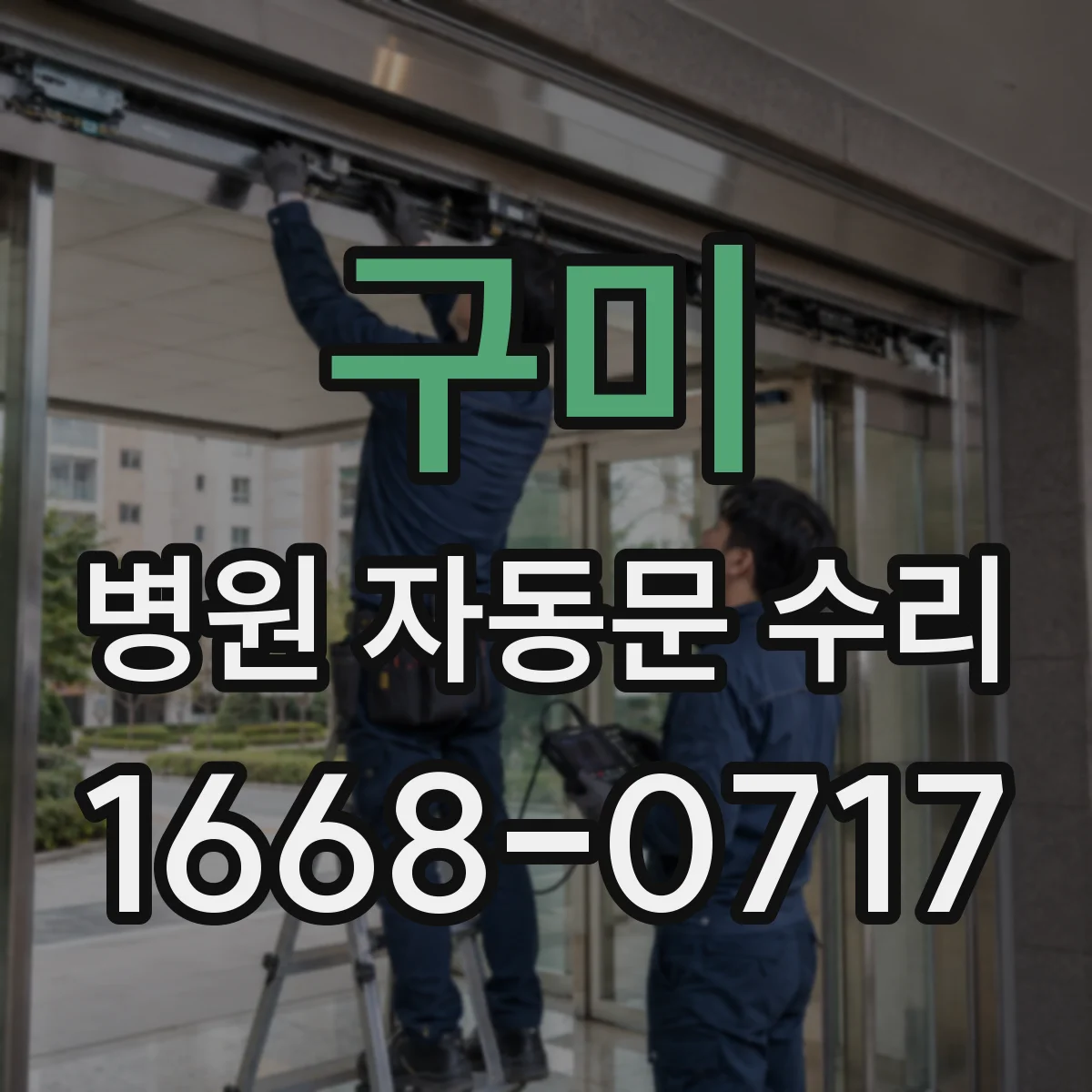 구미 병원 자동문 수리 출입문 하드웨어 누유 흔적과 소음 원인 진단