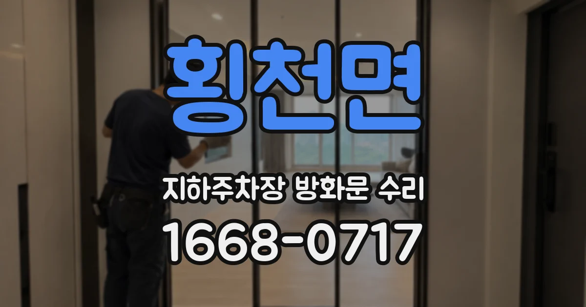 횡천면 지하주차장 방화문 수리