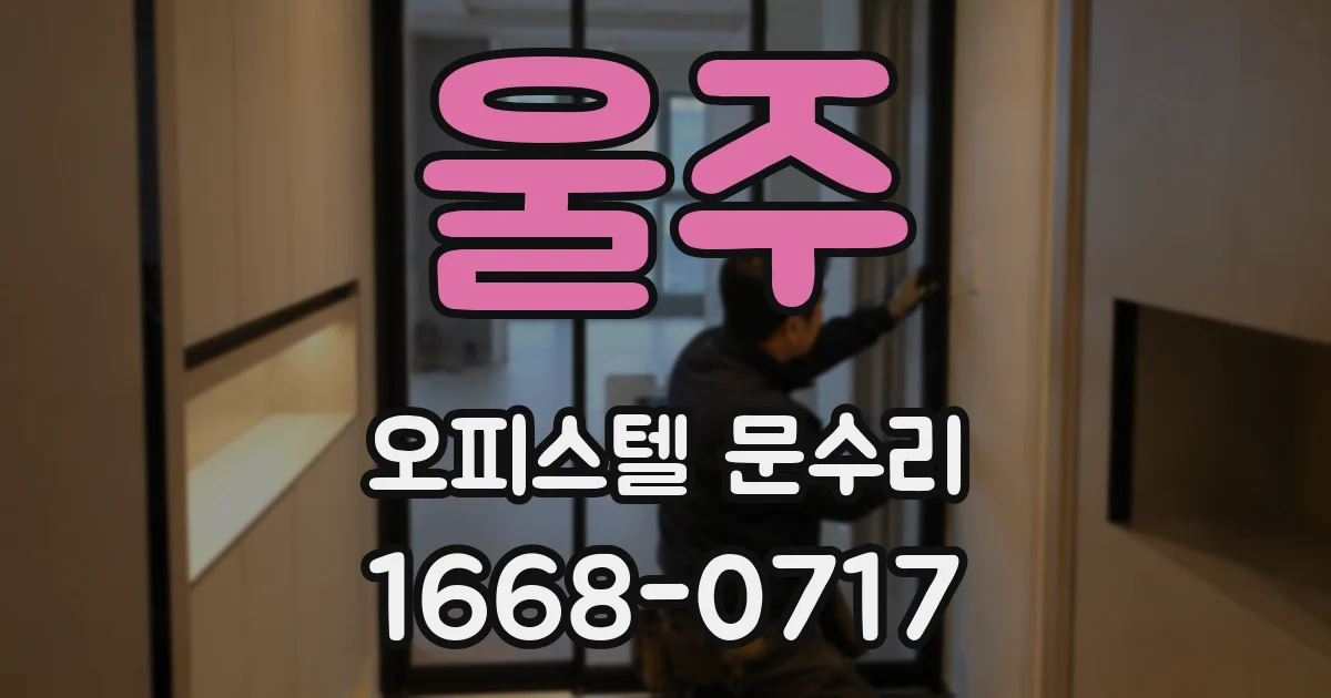울주 오피스텔 문수리