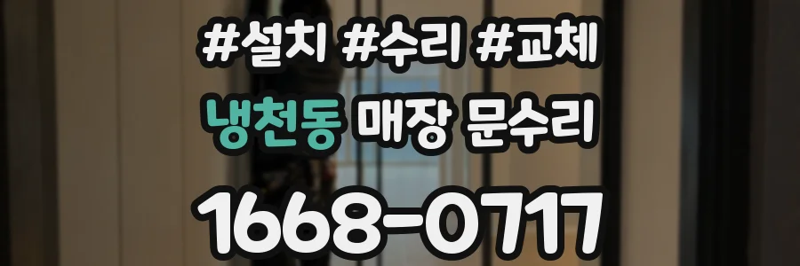 냉천동 매장 문수리