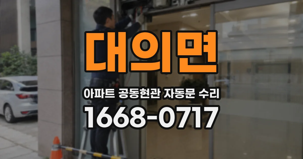 대의면 아파트 공동현관 자동문 수리