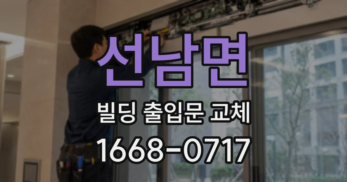 선남면 빌딩 출입문 교체