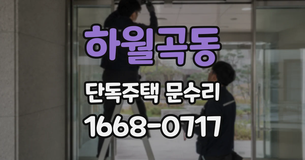 하월곡동 단독주택 문수리